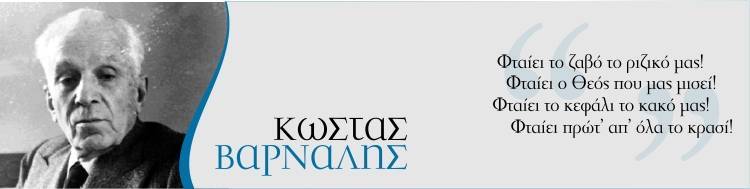Κώστας Βάρναλης: 40 χρόνια από το θάνατο του ποιητή που πέρασε από τη Λήμνο