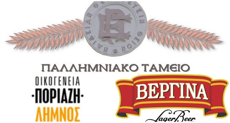 Ανανεώνονται οι συνεργασίες του Παλλημνιακού Ταμείου με «ΒΕΡΓΙΝΑ» και «Αφοί Ποριάζη» για τη νέα καλλιεργητική περίοδο