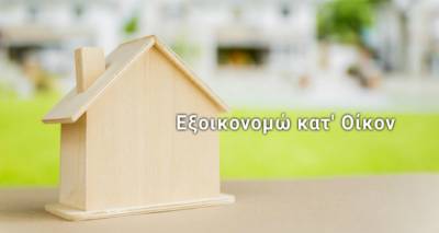 &Pi;&alpha;&rho;&alpha;&tau;&epsilon;ί&nu;&epsilon;&tau;&alpha;&iota; &mu;έ&chi;&rho;&iota; &tau;&omicron; &tau;έ&lambda;&omicron;&sigmaf; &Omicron;&kappa;&tau;&omega;&beta;&rho;ί&omicron;&upsilon; 2020 &eta; &omicron;&lambda;&omicron;&kappa;&lambda;ή&rho;&omega;&sigma;&eta; &tau;&omicron;&upsilon; &pi;&rho;&omicron;&gamma;&rho;ά&mu;&mu;&alpha;&tau;&omicron;&sigmaf; &laquo;&Epsilon;&xi;&omicron;&iota;&kappa;&omicron;&nu;ό&mu;&eta;&sigma;&eta; &kappa;&alpha;&tau;' &Omicron;ί&kappa;&omicron;&nu; &Iota;&Iota;&raquo;