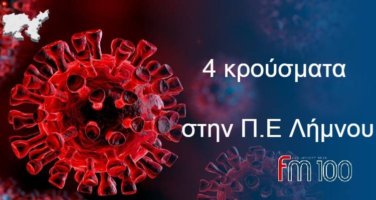 4 τα νέα κρούσματα στην Π.Ε Λήμνου