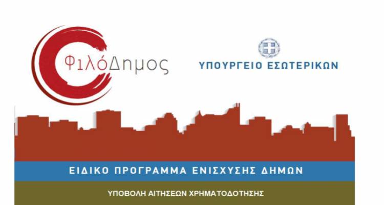 &laquo;&Phi;&iota;&lambda;ό&Delta;&eta;&mu;&omicron;&sigmaf;&raquo;: &Nu;έ&alpha; &Pi;&rho;ό&sigma;&kappa;&lambda;&eta;&sigma;&eta; ύ&psi;&omicron;&upsilon;&sigmaf; 100 &epsilon;&kappa;&alpha;&tau;. &epsilon;&upsilon;&rho;ώ &gamma;&iota;&alpha; &mu;&epsilon;&gamma;ά&lambda;&alpha; έ&rho;&gamma;&alpha; ύ&delta;&rho;&epsilon;&upsilon;&sigma;&eta;&sigmaf;