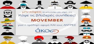 Η ΑΚΟΣ γιορτάζει τον «movember»: «Μην κόψεις το μουστάκι... Κόψε τις βλαβερές συνήθειες»