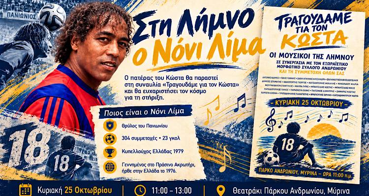 &Sigma;&tau;&eta; &Lambda;ή&mu;&nu;&omicron; &omicron; &theta;&rho;&upsilon;&lambda;&iota;&kappa;ό&sigmaf; &Nu;ό&nu;&iota; &Lambda;ί&mu;&alpha;! | Έ&rho;&chi;&epsilon;&tau;&alpha;&iota; &gamma;&iota;&alpha; &tau;&eta;&nu; &alpha;&upsilon;&rho;&iota;&alpha;&nu;ή &sigma;&upsilon;&nu;&alpha;&upsilon;&lambda;ί&alpha; &gamma;&iota;&alpha; &tau;&omicron;&nu; &Kappa;ώ&sigma;&tau;&alpha; &mu;&epsilon; έ&nu;&alpha; &mu;&epsilon;&gamma;ά&lambda;&omicron; &laquo;&epsilon;&upsilon;&chi;&alpha;&rho;&iota;&sigma;&tau;ώ&raquo;