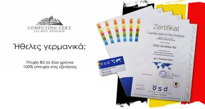 Ή&theta;&epsilon;&lambda;&epsilon;&sigmaf; &gamma;&epsilon;&rho;&mu;&alpha;&nu;&iota;&kappa;ά; Computing Cert!
