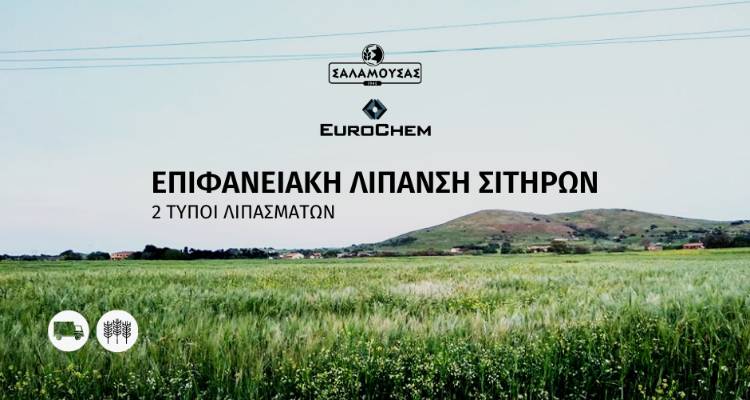 Σαλαμουσάς &amp; Eurochem για την επιφανειακή λίπανση των σιτηρών