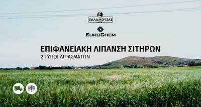 &Sigma;&alpha;&lambda;&alpha;&mu;&omicron;&upsilon;&sigma;ά&sigmaf; &amp; Eurochem &gamma;&iota;&alpha; &tau;&eta;&nu; &epsilon;&pi;&iota;&phi;&alpha;&nu;&epsilon;&iota;&alpha;&kappa;ή &lambda;ί&pi;&alpha;&nu;&sigma;&eta; &tau;&omega;&nu; &sigma;&iota;&tau;&eta;&rho;ώ&nu;