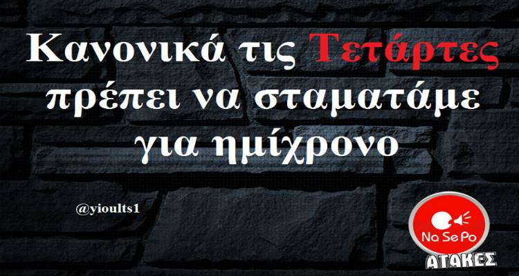 Τα παραλειπόμενα της Τετάρτης από το ελληνικό ίντερνετ
