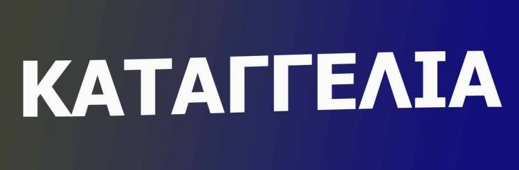 Αυτή είναι η καταγγελία που υπέγραψαν εχθές 100 επιβάτες του Aqua Maria