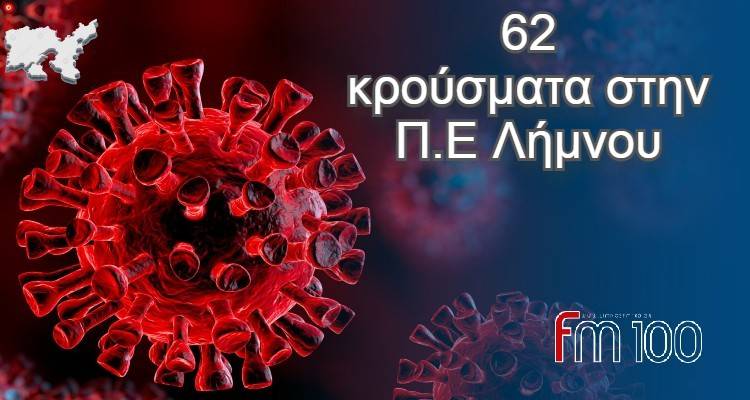 &Lambda;ή&mu;&nu;&omicron;&sigmaf;: 62 &tau;&alpha; &nu;έ&alpha; &kappa;&rho;&omicron;ύ&sigma;&mu;&alpha;&tau;&alpha;