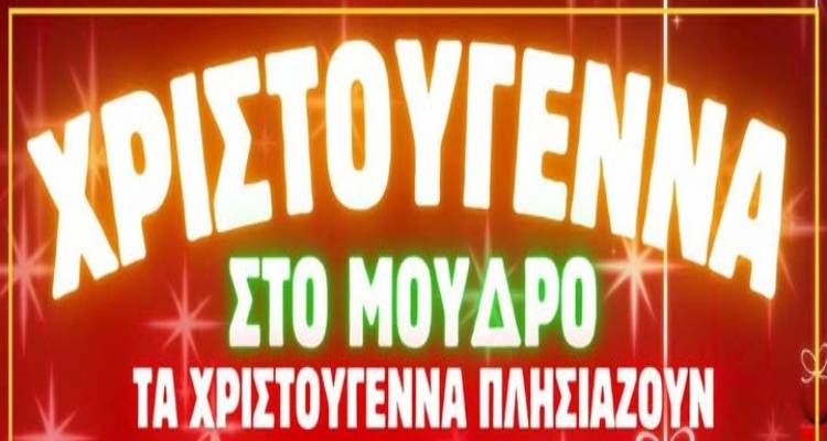 Κανονικά την Κυριακή η Χριστουγεννιάτικη γιορτή στο Μούδρο