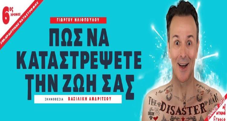 &Alpha;&kappa;&upsilon;&rho;ώ&nu;&epsilon;&tau;&alpha;&iota; &eta; &pi;&alpha;&rho;ά&sigma;&tau;&alpha;&sigma;&eta; &laquo;&Pi;ώ&sigmaf; &nu;&alpha; &kappa;&alpha;&tau;&alpha;&sigma;&tau;&rho;έ&psi;&epsilon;&tau;&epsilon; &tau;&eta;&nu; &zeta;&omega;ή &sigma;&alpha;&sigmaf;&raquo;
