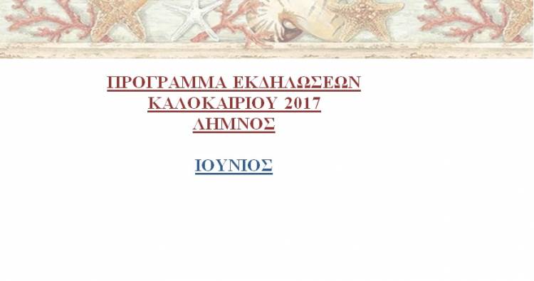 Λήμνος Καλοκαίρι 2017: Το πρόγραμμα εκδηλώσεων για τον Ιούνιο