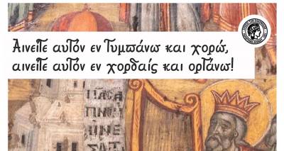 &laquo;&Alpha;&iota;&nu;&epsilon;ί&tau;&epsilon; &alpha;&upsilon;&tau;ό&nu;&hellip;&raquo;: &Beta;&rho;&alpha;&delta;&iota;ά &beta;&upsilon;&zeta;&alpha;&nu;&tau;&iota;&nu;ή&sigmaf; &mu;&omicron;&upsilon;&sigma;&iota;&kappa;ή&sigmaf; &alpha;&pi;ό &tau;&omicron; &Lambda;ύ&kappa;&epsilon;&iota;&omicron; &tau;&omega;&nu; &Epsilon;&lambda;&lambda;&eta;&nu;ί&delta;&omega;&nu; &Lambda;ή&mu;&nu;&omicron;&upsilon; &kappa;&alpha;&iota; &tau;&eta;&nu; &Iota;&epsilon;&rho;ά &Mu;&eta;&tau;&rho;ό&pi;&omicron;&lambda;&eta;, &sigma;&tau;&eta;&nu; &Alpha;&gamma;ί&alpha; &Tau;&rho;&iota;ά&delta;&alpha;