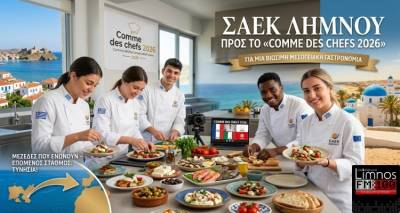 &Alpha;&pi;ό &tau;&eta; &Lambda;ή&mu;&nu;&omicron; &sigma;&tau;&eta;&nu; &Tau;&upsilon;&nu;&eta;&sigma;ί&alpha; | &Omicron;&iota; &Sigma;&epsilon;&phi; &tau;&eta;&sigmaf; &Sigma;&Alpha;&Epsilon;&Kappa; &Lambda;ή&mu;&nu;&omicron;&upsilon; &beta;ά&zeta;&omicron;&upsilon;&nu; &laquo;&pi;&lambda;ώ&rho;&eta;&raquo; &gamma;&iota;&alpha; &tau;&omicron;&nu; &epsilon;&upsilon;&rho;&omega;&pi;&alpha;ϊ&kappa;ό &delta;&iota;&alpha;&gamma;&omega;&nu;&iota;&sigma;&mu;ό &laquo;Comme des chefs 2026&raquo;