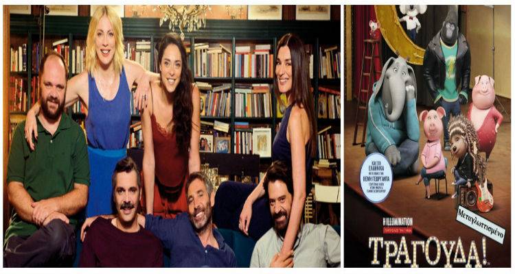 Λαμπροβδομάδα στο «Μαρούλα» με «Τραγούδα!» &amp; «Τέλειοι ξένοι»