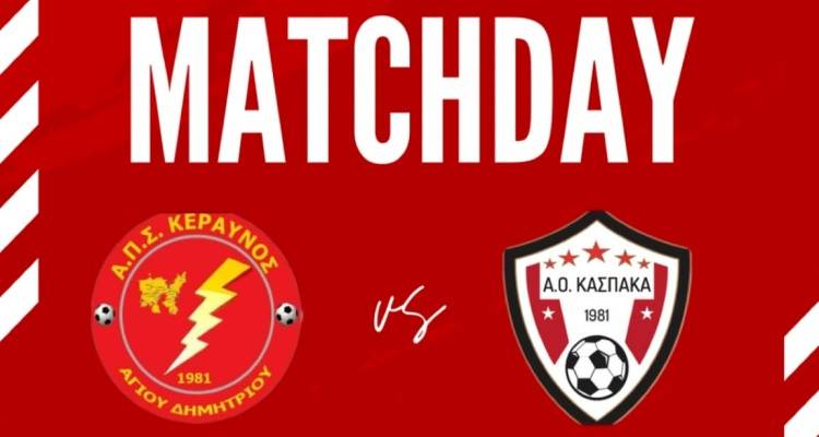 Στις 11.30 η αναμέτρηση Κεραυνού – Κάσπακα