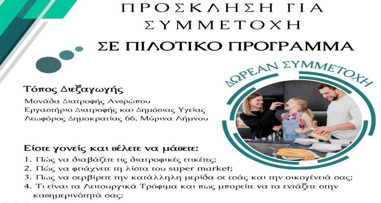 &Lambda;ή&mu;&nu;&omicron;&sigmaf;: Ά&nu;&omicron;&iota;&xi;&alpha;&nu; &omicron;&iota; &alpha;&iota;&tau;ή&sigma;&epsilon;&iota;&sigmaf; &gamma;&iota;&alpha; &tau;&omicron; &nu;έ&omicron; &pi;&iota;&lambda;&omicron;&tau;&iota;&kappa;ό &pi;&rho;ό&gamma;&rho;&alpha;&mu;&mu;&alpha; &delta;&iota;&alpha;&tau;&rho;&omicron;&phi;&iota;&kappa;ή&sigmaf; &alpha;&gamma;&omega;&gamma;ή&sigmaf; &sigma;&tau;&omicron; &Tau;&mu;ή&mu;&alpha; &Epsilon;&pi;&iota;&sigma;&tau;ή&mu;&eta;&sigmaf; &Tau;&rho;&omicron;&phi;ί&mu;&omega;&nu; &kappa;&alpha;&iota; &Delta;&iota;&alpha;&tau;&rho;&omicron;&phi;ή&sigmaf;