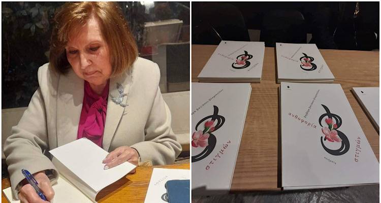 Ο Πολ. Σύλλογος Μούδρου «Παύλος Κουντουριώτης» παρουσιάζει την ποιητική ανθολογία της Β. Βλαχοπούλου