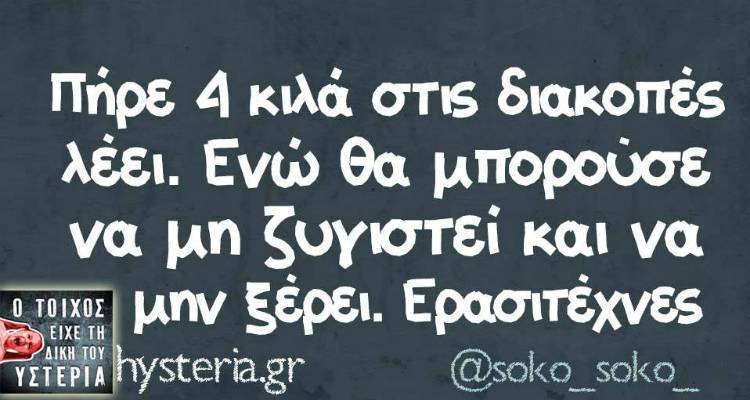 Τα παραλειπόμενα της Παρασκευής από το ελληνικό ίντερνετ
