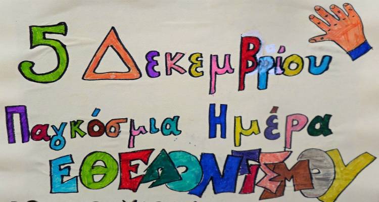 Αφιέρωμα στον Εθελοντισμό