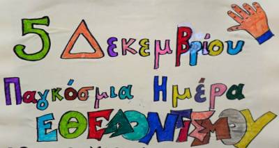 Αφιέρωμα στον Εθελοντισμό