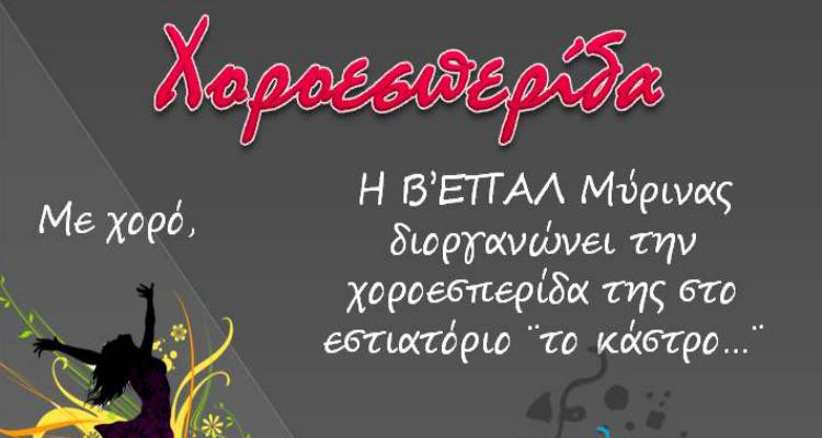 Χοροεσπερίδα Β΄ ΕΠΑΛ Μύρινας