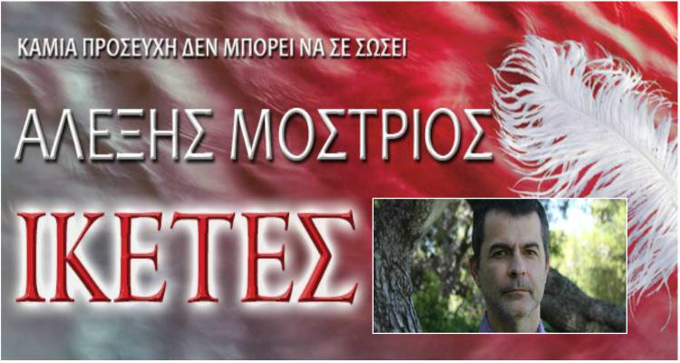 Αλέξης Μοστριός: Συστήνεται στο αναγνωστικό κοινό με τους «Ικέτες» (audio)