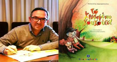 &laquo;&Tau;&omicron; &Chi;&rho;&upsilon;&sigma;&alpha;&phi;έ&nu;&iota;&omicron; &Kappa;&omicron;&upsilon;&kappa;&omicron;ύ&tau;&sigma;&iota;&raquo; &tau;&omicron;&upsilon; &Pi;&alpha;&nu;&alpha;&gamma;&iota;ώ&tau;&eta; &Delta;&eta;&mu;&eta;&tau;&rho;ό&pi;&omicron;&upsilon;&lambda;&omicron;&upsilon; &tau;&alpha;&xi;&iota;&delta;&epsilon;ύ&epsilon;&iota; &sigma;&tau;&eta; &Lambda;ή&mu;&nu;&omicron;