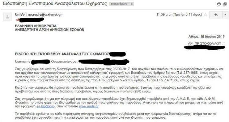 Μέσω email έφτασαν και στη Λήμνο τα πρώτα πρόστιμα για τα ανασφάλιστα Ι.Χ.