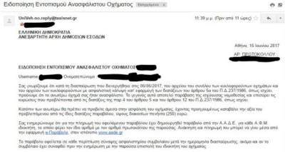 Μέσω email έφτασαν και στη Λήμνο τα πρώτα πρόστιμα για τα ανασφάλιστα Ι.Χ.