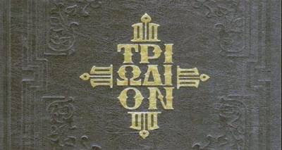 Τί είναι το Τριώδιο, γιατί ονομάζεται έτσι; | &quot;Άνοιξε&quot;, πότε ολοκληρώνεται;