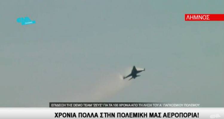 Λήμνος: Επίδειξη από την ομάδα Αεροπορικών Επιδείξεων Μεμονωμένου Αεροσκάφους F-16 «ΖΕΥΣ» (video)