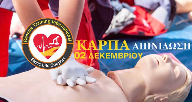 &Sigma;&epsilon;&mu;&iota;&nu;ά&rho;&iota;&omicron; &Kappa;&Alpha;&Rho;&Pi;&Alpha; &kappa;&alpha;&iota; &Alpha;&pi;&iota;&nu;ί&delta;&omega;&sigma;&eta;&sigmaf; &alpha;&pi;ό &tau;&omicron;&nu; &Nu;&alpha;&upsilon;&tau;&iota;&kappa;ό Ό&mu;&iota;&lambda;&omicron; &Lambda;ή&mu;&nu;&omicron;&upsilon; &sigma;&epsilon; &sigma;&upsilon;&nu;&epsilon;&rho;&gamma;&alpha;&sigma;ί&alpha; &mu;&epsilon; &tau;&eta;&nu; Rescue Training International