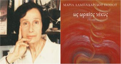 &laquo;&Omega;&sigmaf; &omega;&rho;&alpha;ί&omicron;&sigmaf; &nu;έ&kappa;&upsilon;&sigmaf;&raquo;: &Kappa;&upsilon;&kappa;&lambda;&omicron;&phi;ό&rho;&eta;&sigma;&epsilon; &tau;&omicron; &nu;έ&omicron; &beta;&iota;&beta;&lambda;ί&omicron; &tau;&eta;&sigmaf; &Mu;&alpha;&rho;ί&alpha;&sigmaf; &Lambda;&alpha;&mu;&pi;&alpha;&delta;&alpha;&rho;ί&delta;&omicron;&upsilon;-&Pi;ό&theta;&omicron;&upsilon;