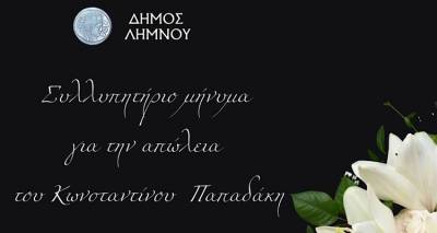 &Sigma;&upsilon;&lambda;&lambda;&upsilon;&pi;&eta;&tau;ή&rho;&iota;&omicron; &mu;ή&nu;&upsilon;&mu;&alpha; &tau;&omicron;&upsilon; &Delta;ή&mu;&omicron;&upsilon; &Lambda;ή&mu;&nu;&omicron;&upsilon; &gamma;&iota;&alpha; &tau;&eta;&nu; &alpha;&pi;ώ&lambda;&epsilon;&iota;&alpha; &tau;&omicron;&upsilon; &Kappa;ώ&sigma;&tau;&alpha; &Pi;&alpha;&pi;&alpha;&delta;ά&kappa;&eta;