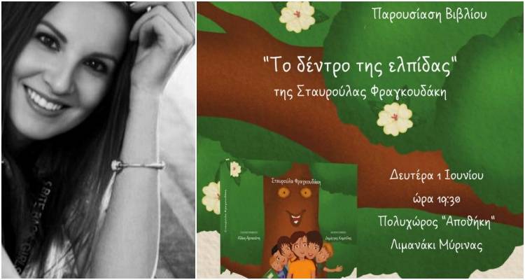 &Pi;&alpha;&rho;&omicron;&upsilon;&sigma;ί&alpha;&sigma;&eta; &tau;&omicron;&upsilon; &pi;&alpha;&iota;&delta;&iota;&kappa;&omicron;ύ &beta;&iota;&beta;&lambda;ί&omicron;&upsilon; &laquo;&Tau;&omicron; &delta;έ&nu;&tau;&rho;&omicron; &tau;&eta;&sigmaf; &epsilon;&lambda;&pi;ί&delta;&alpha;&sigmaf;&raquo; &sigma;&tau;&eta; &Mu;ύ&rho;&iota;&nu;&alpha;
