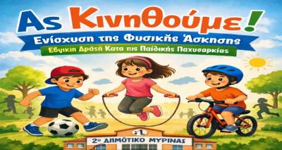 &Tau;&omicron; 2&omicron; &Delta;&eta;&mu;&omicron;&tau;&iota;&kappa;ό &Mu;&upsilon;&rho;ί&nu;&alpha;&sigmaf; &laquo;&alpha;&nu;&omicron;ί&gamma;&epsilon;&iota; &tau;&iota;&sigmaf; &pi;ό&rho;&tau;&epsilon;&sigmaf; &tau;&omicron;&upsilon;&raquo; &gamma;&iota;&alpha; &tau;&eta; &delta;&rho;ά&sigma;&eta; &kappa;&alpha;&tau;ά &tau;&eta;&sigmaf; &pi;&alpha;&iota;&delta;&iota;&kappa;ή&sigmaf; &pi;&alpha;&chi;&upsilon;&sigma;&alpha;&rho;&kappa;ί&alpha;&sigmaf;