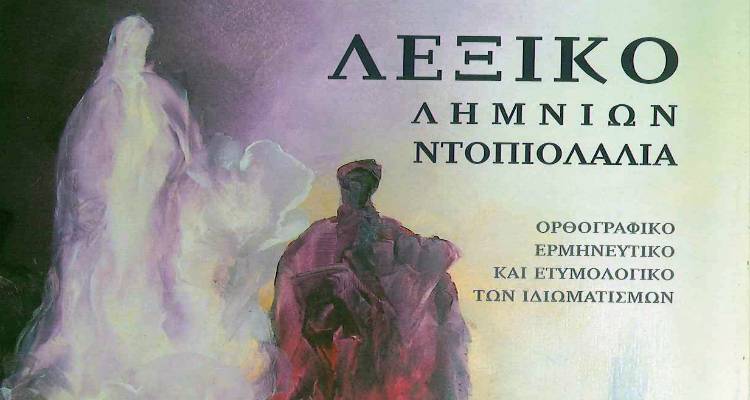 Αριστείδης I. Τσοτρούδης: Κριτική για το «Λεξικό των Λημνίων - Ντοπιολαλιά» του Σπύρου Παξιμαδά