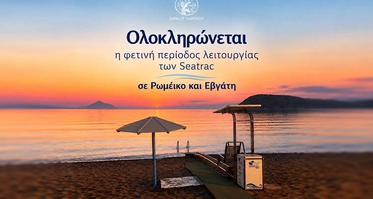 &Lambda;ή&mu;&nu;&omicron;&sigmaf;: &Tau;&epsilon;&lambda;&epsilon;&upsilon;&tau;&alpha;ί&alpha; &eta;&mu;έ&rho;&alpha; &lambda;&epsilon;&iota;&tau;&omicron;&upsilon;&rho;&gamma;ί&alpha;&sigmaf; &tau;&omega;&nu; Seatrac &sigma;&epsilon; &Rho;&omega;&mu;έ&iota;&kappa;&omicron; &Gamma;&iota;&alpha;&lambda;ό &kappa;&alpha;&iota; &Epsilon;&beta;&gamma;ά&tau;&eta;