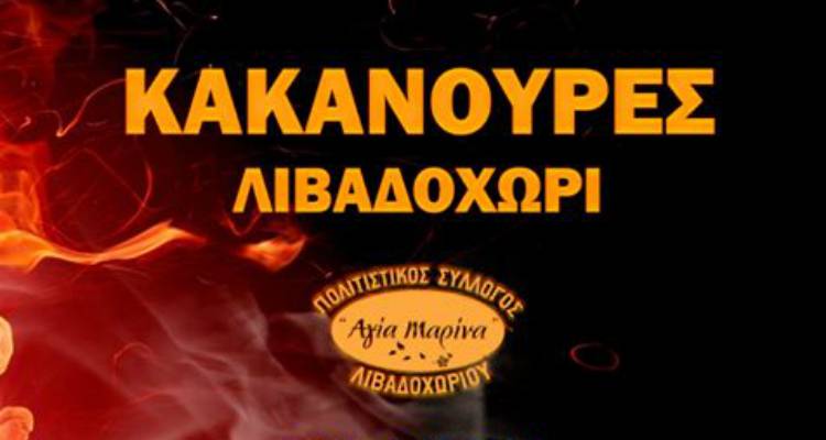 &laquo;&Kappa;&alpha;&kappa;&alpha;&nu;&omicron;ύ&rho;&epsilon;&sigmaf;&raquo; &sigma;&tau;&omicron; &Lambda;&iota;&beta;&alpha;&delta;&omicron;&chi;ώ&rho;&iota;