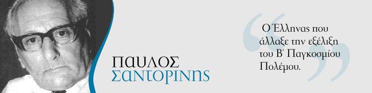 Παύλος Σαντορίνης: Ο Έλληνας που άλλαξε την εξέλιξη του Β&#039; Παγκοσμίου Πολέμου