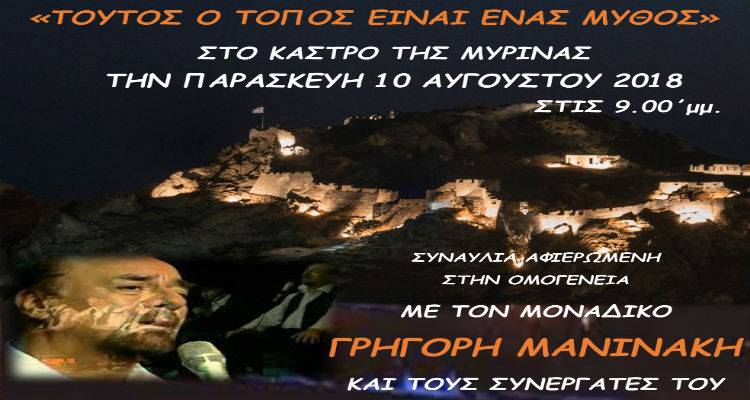 &Delta;&eta;&mu;&omicron;&tau;&iota;&kappa;ή &Kappa;&omicron;&iota;&nu;ό&tau;&eta;&tau;&alpha; &Mu;ύ&rho;&iota;&nu;&alpha;&sigmaf; &pi;&alpha;&rho;&omicron;&upsilon;&sigma;&iota;ά&zeta;&epsilon;&iota;: &laquo;&Tau;&omicron;ύ&tau;&omicron;&sigmaf; &omicron; &tau;ό&pi;&omicron;&sigmaf; &epsilon;ί&nu;&alpha;&iota; έ&nu;&alpha;&sigmaf; &Mu;ύ&theta;&omicron;&sigmaf;&raquo; | &Epsilon;&kappa;&delta;ή&lambda;&omega;&sigma;&eta; &sigma;&tau;&omicron; &Kappa;ά&sigma;&tau;&rho;&omicron; &tau;&eta;&sigmaf; &pi;ό&lambda;&eta;&sigmaf;