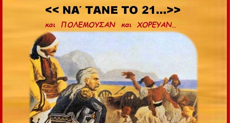 &laquo;&Nu;&alpha; &rsquo;&tau;&alpha;&nu;&epsilon; &tau;&omicron; &rsquo;21&hellip;&raquo; | &Chi;&omicron;&rho;&epsilon;&upsilon;&tau;&iota;&kappa;ό &alpha;&phi;&iota;έ&rho;&omega;&mu;&alpha; &sigma;&tau;&eta;&nu; &Epsilon;&pi;&alpha;&nu;ά&sigma;&tau;&alpha;&sigma;&eta; &alpha;&pi;ό &tau;&omicron;&nu; &Chi;.&Omicron;.&Lambda;. &laquo;&Omicron; Ή&phi;&alpha;&iota;&sigma;&tau;&omicron;&sigmaf;&raquo;
