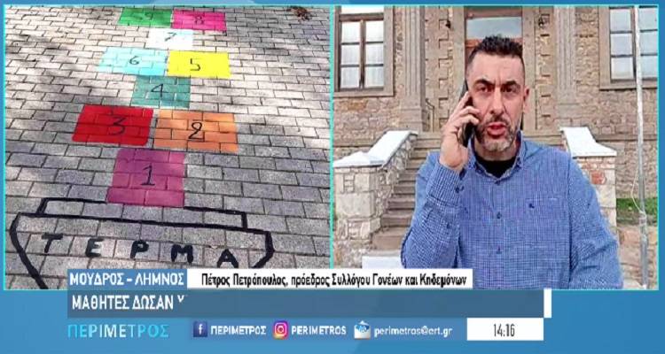 Η δράση συνεργασίας γονέων και μαθητών στο Δημοτικό Σχολείο Μούδρου στην ΕΡΤ3 και την "Περίμετρο"