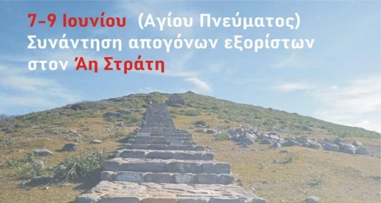 &Sigma;&upsilon;&nu;ά&nu;&tau;&eta;&sigma;&eta; &alpha;&pi;&omicron;&gamma;ό&nu;&omega;&nu; &epsilon;&xi;&omicron;&rho;ί&sigma;&tau;&omega;&nu; &sigma;&tau;&omicron;&nu; &Alpha;&eta; &Sigma;&tau;&rho;ά&tau;&eta;