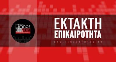 &Lambda;ή&mu;&nu;&omicron;&sigmaf;: &Nu;&epsilon;&kappa;&rho;ό&sigmaf; &alpha;&nu;&alpha;&sigma;ύ&rho;&theta;&eta;&kappa;&epsilon; &alpha;&pi;ό &pi;&eta;&gamma;ά&delta;&iota;  50&chi;&rho;&omicron;&nu;&omicron;&sigmaf; ά&nu;&tau;&rho;&alpha;&sigmaf;