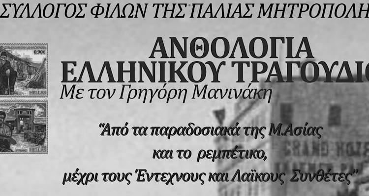 &laquo;&Alpha;&nu;&theta;&omicron;&lambda;&omicron;&gamma;ί&alpha; &Epsilon;&lambda;&lambda;&eta;&nu;&iota;&kappa;&omicron;ύ &Tau;&rho;&alpha;&gamma;&omicron;&upsilon;&delta;&iota;&omicron;ύ&raquo; &alpha;&pi;ό &tau;&omicron;&nu; &Gamma;&rho;&eta;&gamma;ό&rho;&eta; &Mu;&alpha;&nu;&iota;&nu;ά&kappa;&eta; &sigma;&tau;&eta;&nu; &alpha;&upsilon;&lambda;ή &tau;&eta;&sigmaf; &Pi;&alpha;&lambda;&lambda;&eta;&mu;&nu;&iota;&alpha;&kappa;ή&sigmaf; &Mu;&eta;&tau;&rho;ό&pi;&omicron;&lambda;&eta;&sigmaf;