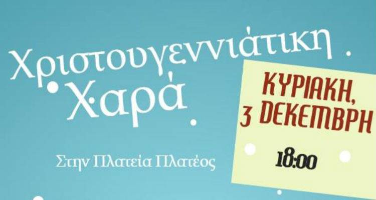 &Mu;&iota;&alpha; &laquo;&Chi;&rho;&iota;&sigma;&tau;&omicron;&upsilon;&gamma;&epsilon;&nu;&nu;&iota;ά&tau;&iota;&kappa;&eta; &Chi;&alpha;&rho;ά&raquo; &sigma;&tau;&eta;&nu; &pi;&lambda;&alpha;&tau;&epsilon;ί&alpha; &tau;&omicron;&upsilon; &Pi;&lambda;&alpha;&tau;ύ
