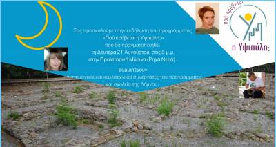 &laquo;&Pi;&omicron;ύ &kappa;&rho;ύ&beta;&epsilon;&tau;&alpha;&iota; &eta; &Upsilon;&psi;&iota;&pi;ύ&lambda;&eta;;&raquo; | Ό&lambda;&alpha; έ&tau;&omicron;&iota;&mu;&alpha; &gamma;&iota;&alpha; &tau;&eta;&nu; &kappa;&alpha;&lambda;&omicron;&kappa;&alpha;&iota;&rho;&iota;&nu;ή &epsilon;&kappa;&delta;ή&lambda;&omega;&sigma;&eta; (&sigma;&upsilon;&nu;&epsilon;&nu;&tau;&epsilon;ύ&xi;&epsilon;&iota;&sigmaf;)