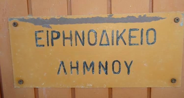 ΚΚΕ σε Τσιάρα: «Το Ειρηνοδικείο Λήμνου λειτουργεί με έναν υπάλληλο ενώ προβλέπονται 4 οργανικές θέσεις»